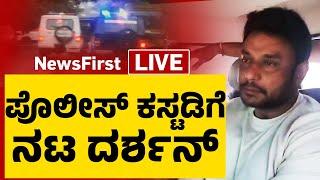 LIVE : ಚಾಲೆಂಜಿಂಗ್ ಸ್ಟಾರ್ ದರ್ಶನ್​ ಅರೆಸ್ಟ್​ | Actor Darshan Thoogudeepa Arrest | @newsfirstkannada