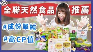 全聯必買8款無添加食品｜乖乖成份竟然超單純?! 小孩吃了安心、無限回購的好物推薦｜口羊太太 #開箱 #全聯 #回購好物