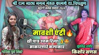 मावशी एंट्री, श्री राम नाट्य नमन मंडळ कामथे 2024 | शाहीर किशोर सणस #aathavanitilekpravas #naman