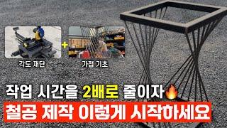 용접 하나만 잘해서는 만들 수 없습니다 / 취미용접 철공강의