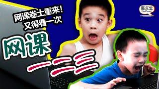 网课一二三 Funny online learning