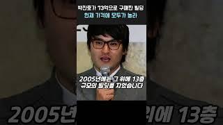 박찬호가 구매한 빌딩가격