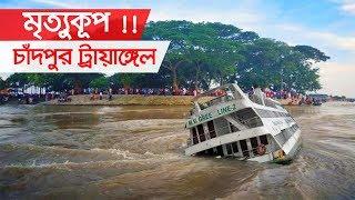 বাংলাদেশেই ভয়ঙ্কর ট্রায়াঙ্গেল !! এই ঘূর্ণিপাকে পড়লে আর হদিস মেলে না । Chandpur Triangle, Bangladesh