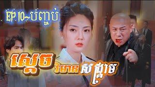 រឿង #គុំនុំស្តេចវិមានសង្គ្រាម (ភាគ10~បញ្ចប់) #shortfilm #រឿងភាគចិន