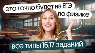  ВСЕ ТИПЫ 16, 17 заданий, которые ТОЧНО будут на ЕГЭ ПО ФИЗИКЕ 2024