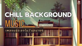 [ Chill Background Music ] เพลงบรรเลงสบายๆในวันพักผ่อน