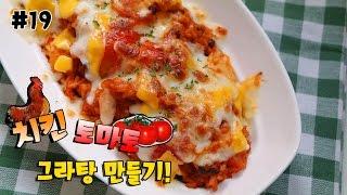 [요리의시니] # 19 치킨 토마토 그라탕 만들기! How to make Chicken Gratin !!