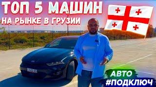 ТОП 5 МАШИН НА ГРУЗИНСКОМ АВТОРЫНКЕ В 2024 ГОДУ! | #ПОДКЛЮЧ