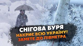 ️ Экстренно! На Украину прут СНЕГОПАДЫ. Заметет на ПОЛУМЕТРА, аномальные МЕТЕЛИ. Ударят МОРОЗЫ