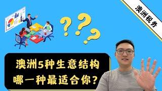 澳洲5种生意结构 哪一种最适合你？