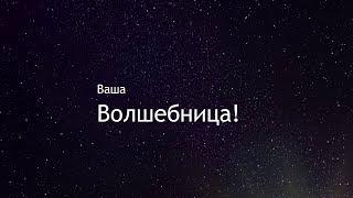 Ваша волшебница, Ольга Золотухина!