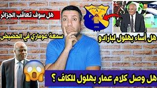 هل وصل كلام عمار بهلول للكاف وهل سوف تعاقب الجزائر 