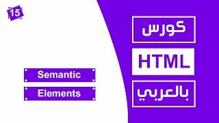 #15 كورس html كامل بالعربي |   Semantic Elements