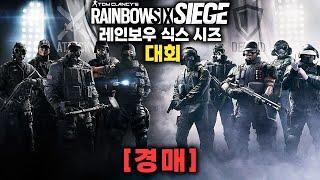 (푸린) FPS 고인물 푸린의 레인보우 식스 시즈 대회 경매