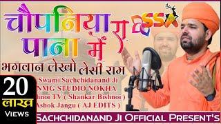 चौपनिया रा पाना में , भगवान लेखों लेसी राम ।chopaniya ra pana me/sachidanand ji// New Bhajan 2020