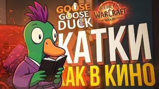 [Goose Goose Duck] ГОЛЛИВУДСКИЕ КАТКИ С ТВИСТАМИ И ВОТ ЭТИМ ВСЕМ [+ WOW]