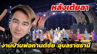 หลังเต้ยลา  บ้านพ่อกานต์ชัย โขงเจียม อุบล