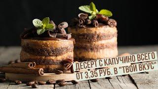 Десерт с капучино всего от 3,35 руб. в "Твой вкус"