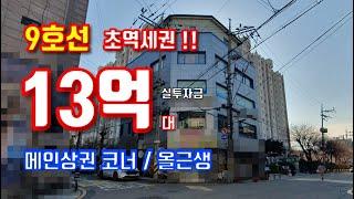 빌딩매매!! 9호선 도보2분 초역세권 / 8M x 6m 코너, 메인상권내 위치, 유동인구 최多