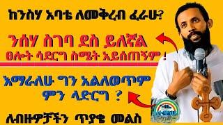 የንስሐ አባቴን መቅረብ እፈራለሁ ! ፀሎት ሳደርግ ስሜት የለኝም ምን ላድርግ ? እማራለሁ ለውጥ የለም? መፍትሔ ️