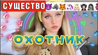 ОХОТНИК НА СУЩЕСТВ | ВСЕ СЕРИИ