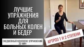 Лучшие упражнения для больных колен и бедер. АРТРОЗ  1 и 2 СТЕПЕНИ . Best ex's for pain knees (eng)