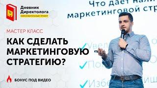 Как сделать маркетинговую стратегию? Пошаговая инструкция для предпринимателей и маркетологов.