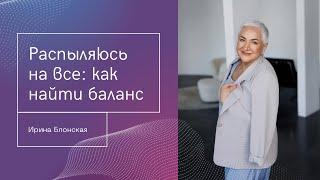 Распыляюсь на все: Как найти баланс и фокус в жизни