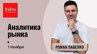 S&P500 накануне выборов в США. Серебро - финиш тренда вниз. Аналитика от FxPro на 1 ноября.