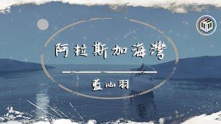 藍心羽 - 阿拉斯加海灣【原唱：菲道爾】【動態歌詞】「上天啊 難道你看不出我很愛她...」