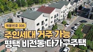 평택 비전동 다가구주택 매매