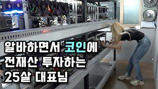 "코인에 영혼을 갈아 넣었어요" 강남 한복판에서 가상화폐 만드는 25살 대표님