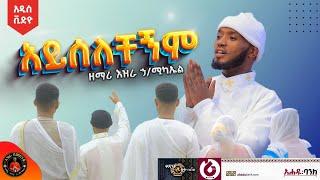 ቆየት ያለ ዝማሬ "አይሰለቸኝም"በቪዲዮ Ayselchegnem@EziraHailemichel #ethiopiaorthodoxtewahdochurch