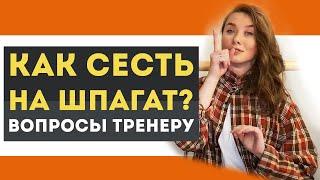 Как сесть на шпагат? Вопросы тренеру