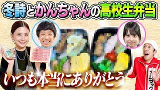 【いつも本当にありがとう】冬詩とかんちゃんの高校生弁当をいつものように同時に作ってもらってみた
