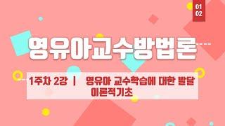 아동학 학위 취득 - 영유아교수방법론 1주차 2강 - 여기스터디 사이버평생교육원