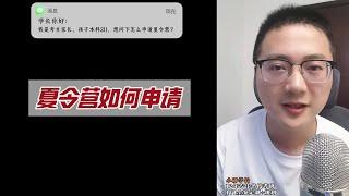 夏令营如何申请？