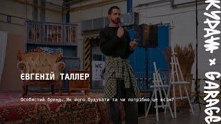 Євгеній Таллер – Особистий бренд. Як його будувати та чи потрібно це всім?