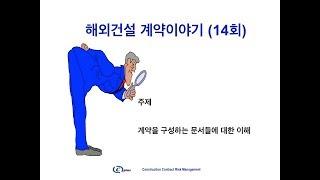 해외건설 계약이야기 (14회) 계약을 구성하는 문서들에 대한 이해, 이번 회차부터 타이틀을 변경하였습니다
