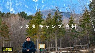 【ラスタキャンプ白州】記念すべき200コ目のキャンプ場紹介は自分のキャンプ場でした。