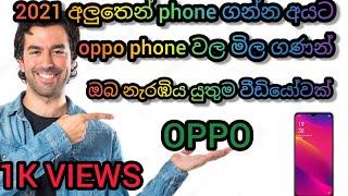 2021 oppo phone prices in Sri Lanka