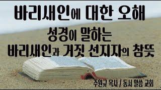 {{겔12,13장}}경건함을 추구하며 실천하였던 유대교의 한 분파, 바리새인과  에스겔에 나오는 거짓선지자에 대한 성경의 참뜻!! [동서말씀교회 주원규목사]