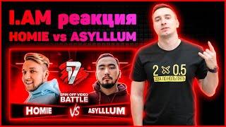 I.AM реакция на HOMIE vs ASYLLLUM | 17 НЕЗАВИСИМЫЙ SPIN OFF ВИДЕО БАТТЛ