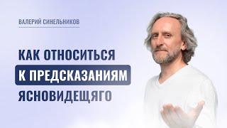 Как на самом деле работают предсказания? Можно ли верить предсказаниям и как можно его изменить?