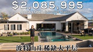 【新房开箱】洛杉矶两万尺占地大平层开箱｜波特山庄Alta Loma 开阔又通透 简约不简单的大平层别墅｜ 富豪们青睐有加的平层户型| HOUSE TOUR Porter Ranch Alta Loma