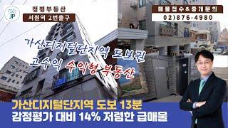 가산디지털역 도보 13분 높은 수익률 건물 매매