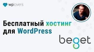 Бесплатный хостинг для WordPress от Beget за 5 минут.