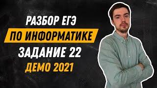 Задание 22 | ЕГЭ по информатике | ДЕМО-2021