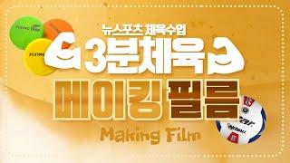 [3분 체육] 영상이 만들어지는 과정 / 뉴스포츠 체육수업