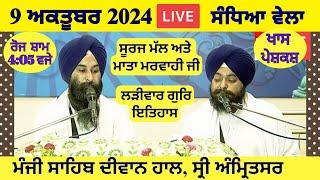 9 October 2024  Evening Katha Manji Sahib Today | Katha Nanak Parkash Today | Katha Suraj Granth